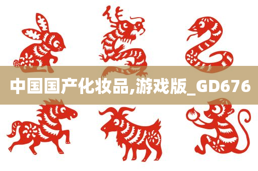 中国国产化妆品,游戏版_GD676