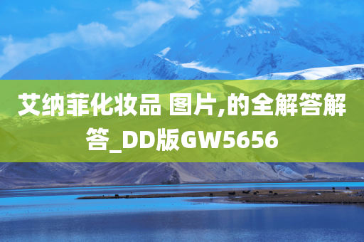 艾纳菲化妆品 图片,的全解答解答_DD版GW5656