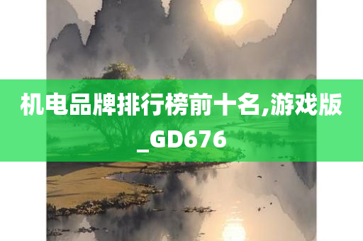 游戏版GD676