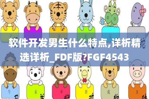 软件开发男生什么特点,详析精选详析_FDF版?FGF4543