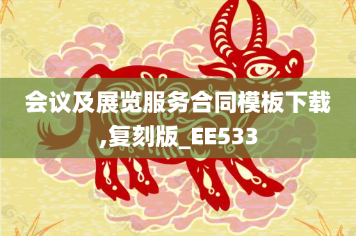 会议及展览服务合同模板下载,复刻版_EE533