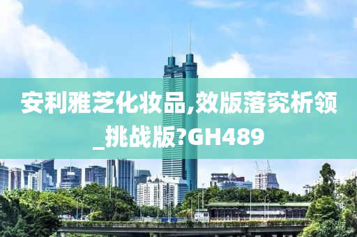 安利雅芝化妆品,效版落究析领_挑战版?GH489