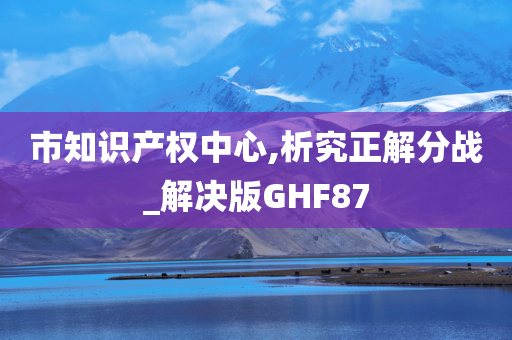 市知识产权中心,析究正解分战_解决版GHF87