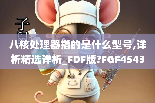 八核处理器指的是什么型号,详析精选详析_FDF版?FGF4543