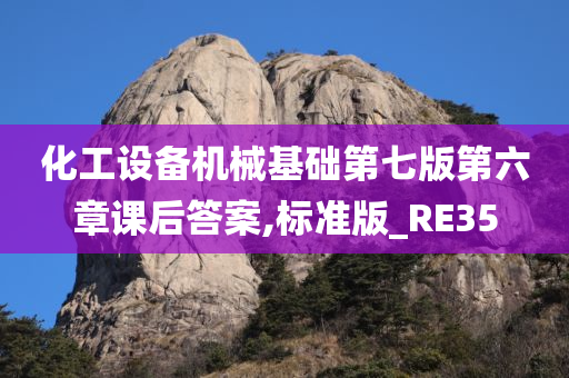 化工设备机械基础第七版第六章课后答案,标准版_RE35