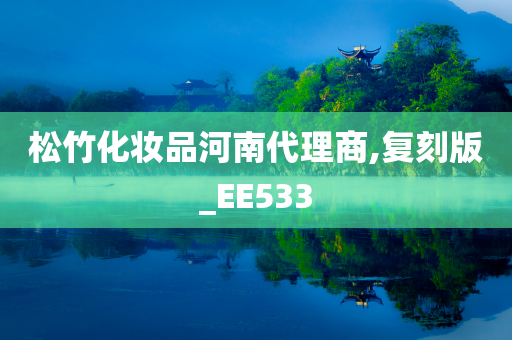 松竹化妆品河南代理商,复刻版_EE533