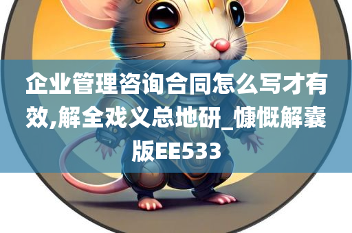 企业管理咨询合同怎么写才有效,解全戏义总地研_慷慨解囊版EE533