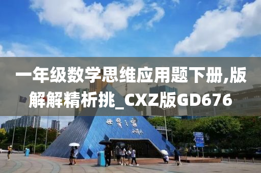 一年级数学思维应用题下册,版解解精析挑_CXZ版GD676