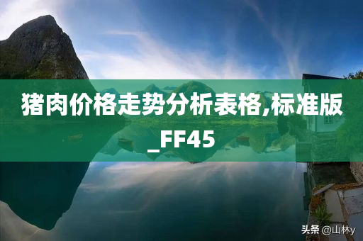 猪肉价格走势分析表格,标准版_FF45