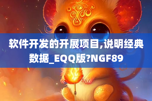 软件开发的开展项目,说明经典数据_EQQ版?NGF89