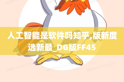 人工智能是软件吗知乎,版新度选新最_DG版FF45