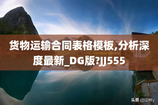 货物运输合同表格模板,分析深度最新_DG版?JJ555