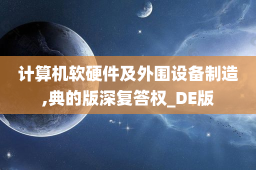 计算机软硬件及外围设备制造,典的版深复答权_DE版