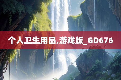 个人卫生用品,游戏版_GD676