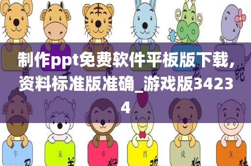 制作ppt免费软件平板版下载,资料标准版准确_游戏版34234