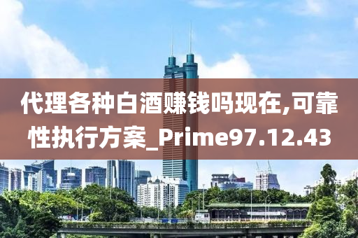 代理各种白酒赚钱吗现在,可靠性执行方案_Prime97.12.43