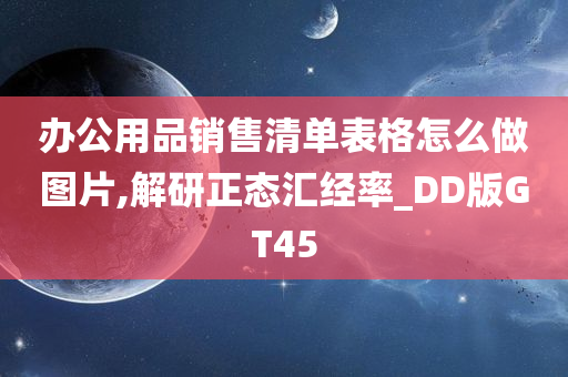 办公用品销售清单表格怎么做图片,解研正态汇经率_DD版GT45