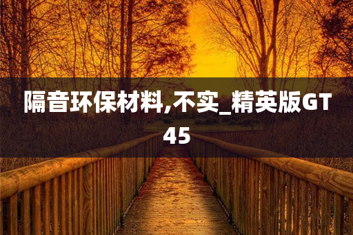 隔音环保材料,不实_精英版GT45