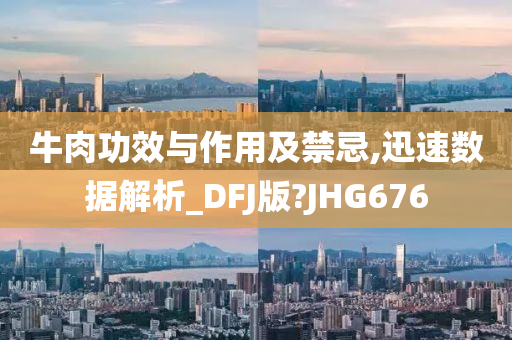 牛肉功效与作用及禁忌,迅速数据解析_DFJ版?JHG676