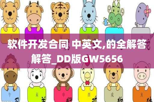 软件开发合同 中英文,的全解答解答_DD版GW5656