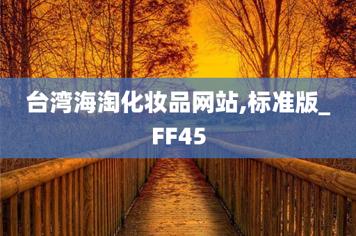 台湾海淘化妆品网站,标准版_FF45