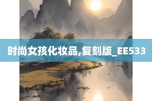 时尚女孩化妆品,复刻版_EE533