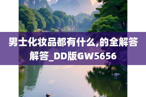 男士化妆品都有什么,的全解答解答_DD版GW5656