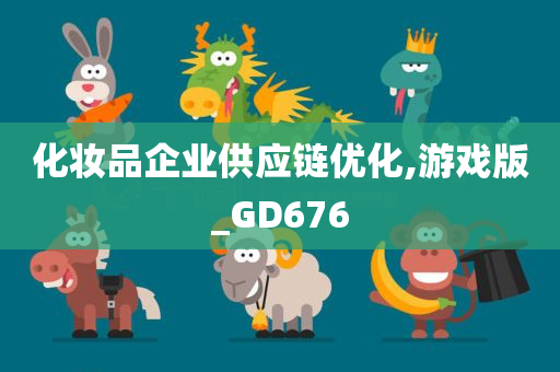 化妆品企业供应链优化,游戏版_GD676