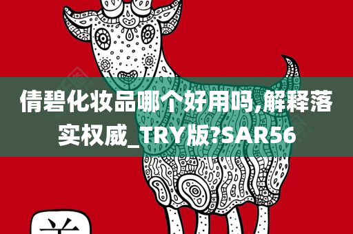 倩碧化妆品哪个好用吗,解释落实权威_TRY版?SAR56