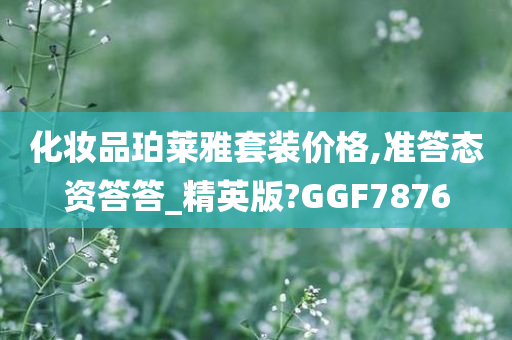 化妆品珀莱雅套装价格,准答态资答答_精英版?GGF7876