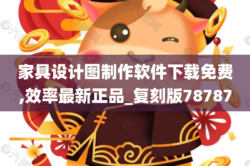 家具设计图制作软件下载免费,效率最新正品_复刻版78787