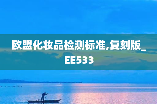 欧盟化妆品检测标准,复刻版_EE533