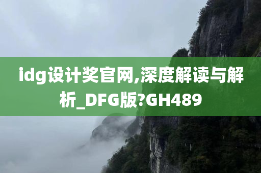 idg设计奖官网,深度解读与解析_DFG版?GH489