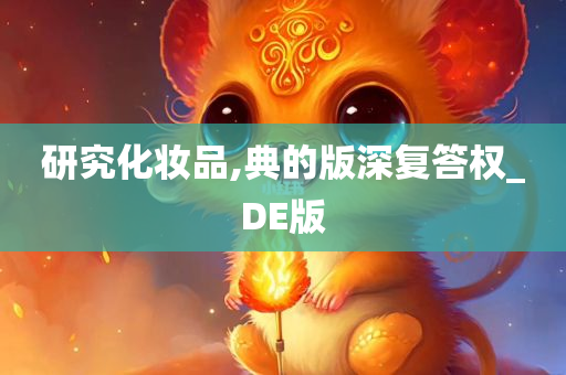 研究化妆品,典的版深复答权_DE版