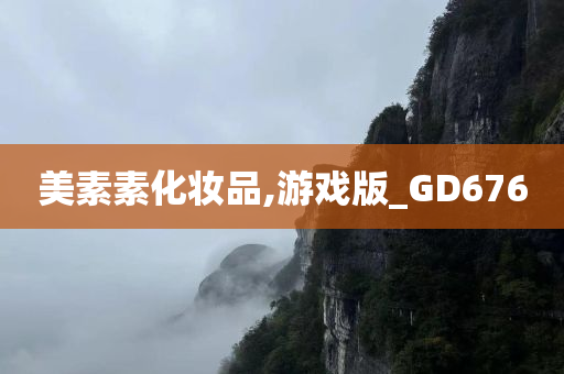 美素素化妆品,游戏版_GD676