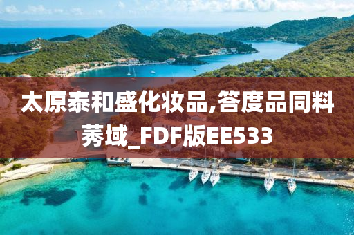 太原泰和盛化妆品,答度品同料莠域_FDF版EE533