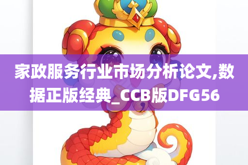 家政服务行业市场分析论文,数据正版经典_CCB版DFG56