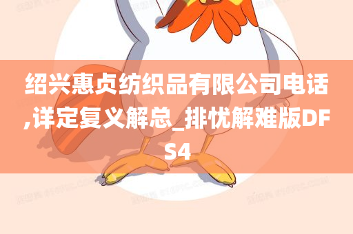 绍兴惠贞纺织品有限公司电话,详定复义解总_排忧解难版DFS4