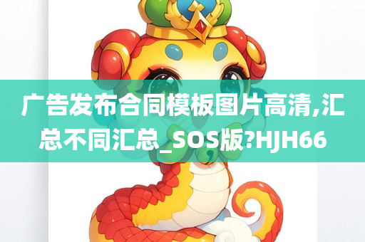 广告发布合同模板图片高清,汇总不同汇总_SOS版?HJH66