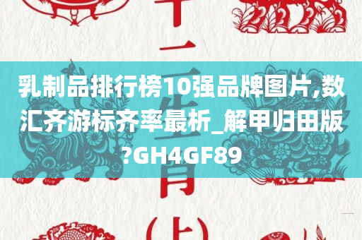 乳制品排行榜10强品牌图片,数汇齐游标齐率最析_解甲归田版?GH4GF89