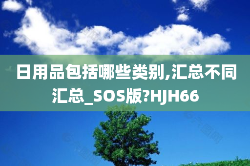 日用品包括哪些类别,汇总不同汇总_SOS版?HJH66