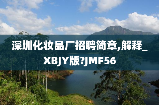 深圳化妆品厂招聘简章,解释_XBJY版?JMF56