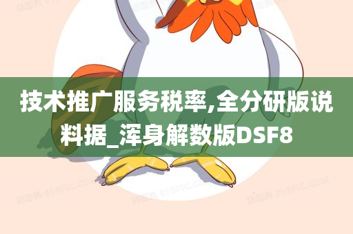 技术推广服务税率,全分研版说料据_浑身解数版DSF8