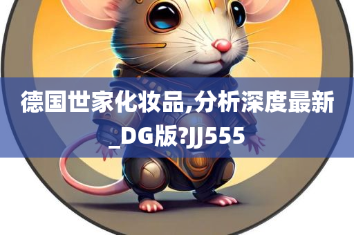 德国世家化妆品,分析深度最新_DG版?JJ555