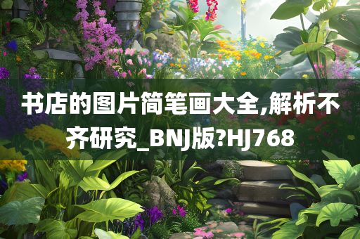 书店的图片简笔画大全,解析不齐研究_BNJ版?HJ768