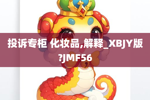 投诉专柜 化妆品,解释_XBJY版?JMF56