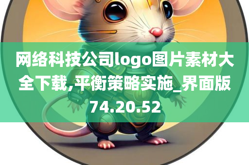 网络科技公司logo图片素材大全下载,平衡策略实施_界面版74.20.52