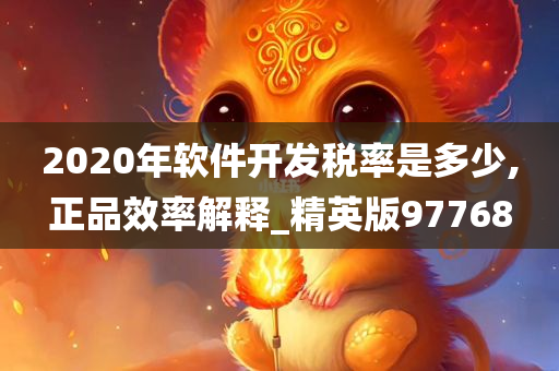 2020年软件开发税率是多少,正品效率解释_精英版97768