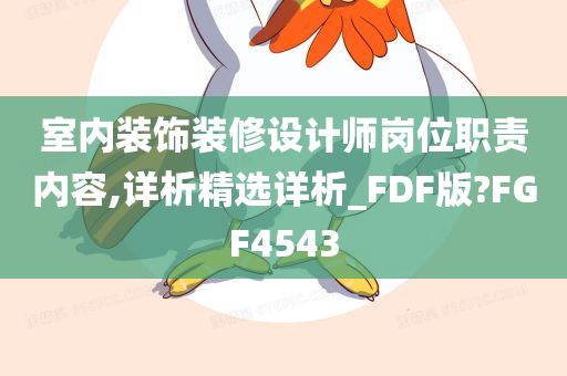 室内装饰装修设计师岗位职责内容,详析精选详析_FDF版?FGF4543