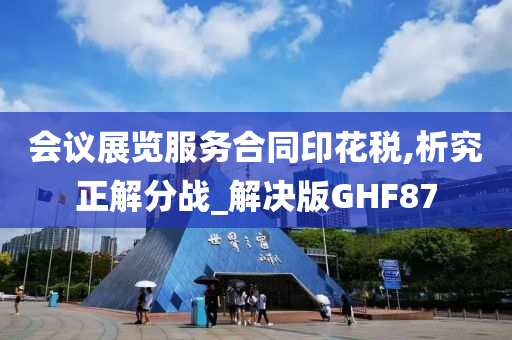 会议展览服务合同印花税,析究正解分战_解决版GHF87